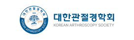 대한관절경학회