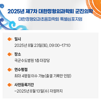 2025 제7차 대한정형외과학회 군진의학-대한정형외과초음파학회 특별심포지엄